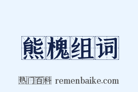 熊槐组词是什么意思的图片